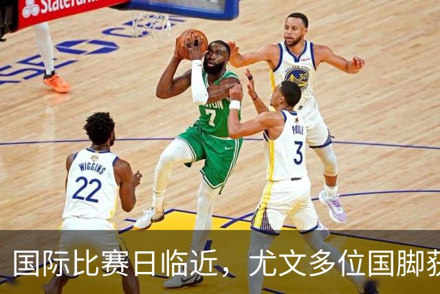 国际比赛日临近，尤文多位国脚获征召，仅1人入选意大利男足