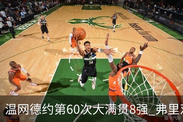 温网德约第60次大满贯8强 弗里茨3-2逆转兹维列夫