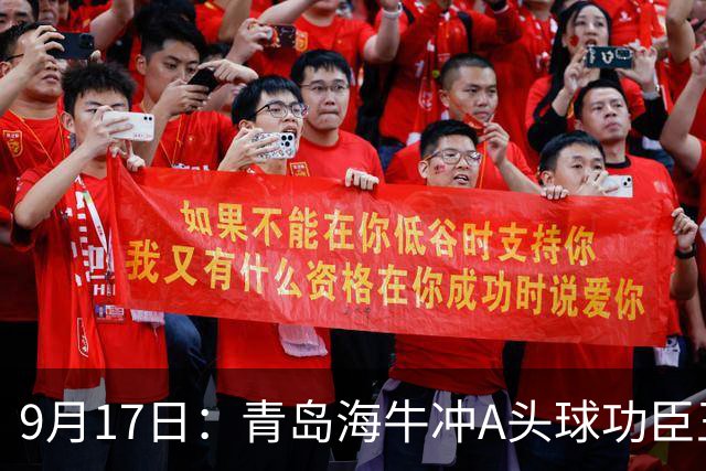 9月17日：青岛海牛冲A头球功臣王国栋退役后自掏腰包送出李建滨等国脚